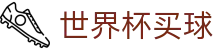 2026世界杯买球（中国）官方网站 - 线上买球官方平台 | 官网授权